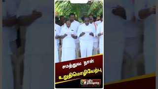 முதல்வர் மு.க.ஸ்டாலின் தலைமையில்  சமத்துவ நாள் உறுதிமொழியேற்பு #shorts