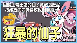 【Pokémon UNITE】狂暴的仙子！回歸正常出裝的仙子竟然也這麼猛，技能放的同時普攻也能繼續A！雖說是正常出裝，但也是我第一次這麼出呢！仙子伊布Sylveon Gameplay【KevinMu】