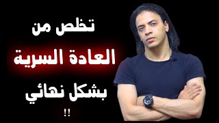 تخلص من العادة السرية بشكل نهائي | الفيديو ده تحدي 💪👊