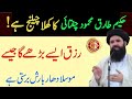 Hakeem Tariq Mehmood Chugtai Khula Challenge Is Wazifa Se Rizq Aisey Barhe Jesay Barish #Ubqari