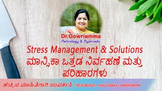 Stress Management \u0026 Solutions | ಮಾನ್ಸಿಕಾ ಒತ್ತಡ ನಿರ್ವಹಣೆ ಮತ್ತು ಪರಿಹಾರಗಳು - Dr. Gowriamma