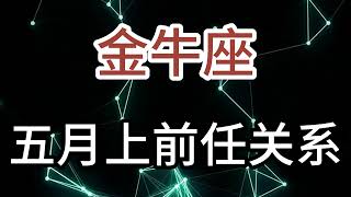 金牛座五月上前任关系：因为孤独是生命的常态，所以陪伴才显得格外珍贵！