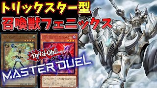 【遊戯王】トリックスター型デスフェニ召喚獣デッキを紹介！【マスターデュエル】