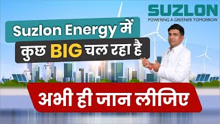Suzlon Energy में  कुछ BIG चल रहा है | अभी ही जान लीजिए | suzlon share latest news