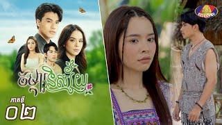 Full Episode 02 | រឿងភាគខ្មែរ «ចម្ការនិស្ស័យ» ភាគទី០២