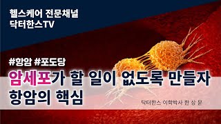 암세포가 할 일이 없도록 만드는 것이 항암의 핵심, 암세포는 포도당과 지방 왜 이용하는 하나? 심각한 트림을 줄이는 방법