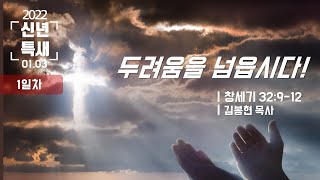 신남교회 신년특새 1일차(2022.01.03) / \