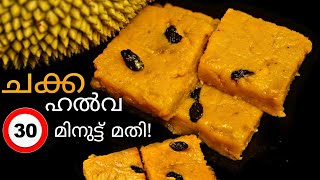 പഴുത്ത ചക്ക കൊണ്ട് ഹൽവ ഉണ്ടാക്കാൻ ഇനി അര മണിക്കൂർ മതി/Chakka halwa/Doctors Bowl