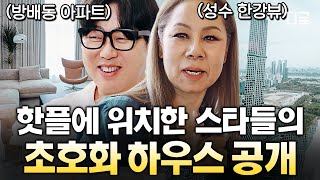 [#지금이순간] 집 앞이 초역세권 서울 핫플ㄷㄷ 그 시절 가요계 대스타들이 살고 있는 럭셔리 하우스 대공개!