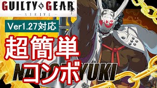 GUILTY GEAR -STRIVE-/GGST 名残雪 超簡単 コンボ (Ver1.27対応)【初心者お勧め】