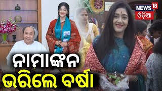 ନାମାଙ୍କନ ଭରିଲେ ବର୍ଷା | BJD Barchana MLA Candidate Varsha Priyadarshini Files Nomination |Odia News