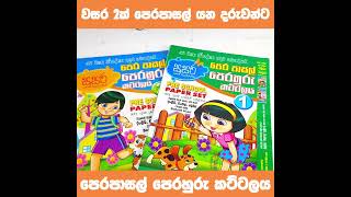 වසර දෙකක් පෙර පාසල් යන දරුවන්ට