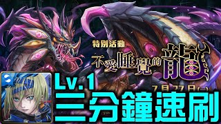 【神魔之塔】《不愛睡覺的龍 金光星閃的界度 Lv 1》南納三分鐘極速刷拿卡！