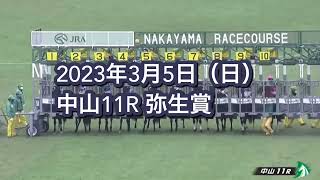 2023年3月5日（日）中山11R 弥生賞レース映像【タスティエーラ】