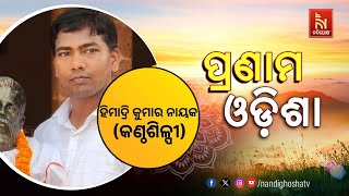 🔴 Live | Pranam Odisha With Singer Himadri Kumar Nayak