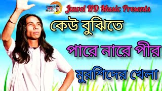 কেউ বুঝিতে পারে নারে পীর মুরশিদের খেলা। আনোয়ার সরকার। Anowar sorkar। Juwel HD Music