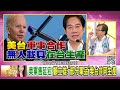 《 美國 再限 中國 晶片！ 美國 用無人機地獄抗中攻台！沒 台灣 就沒 ai ！ 南海 對決！ 越南 加速造島！》【年代向錢看】2024.06.12@chentalkshow 輝達 台積電 習近平