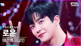 [페이스캠4K] 에스에프나인 로운 'Trauma' (SF9 ROWOON FaceCam)│@SBS Inkigayo_2021.11.28.