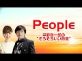 【ラジオアーカイヴ】people～平野啓一郎の“そろそろいい時間”～2024年6月