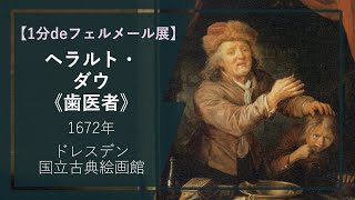 【1分deフェルメール展⑧】ヘラルト・ダウ《歯医者》（1672年 ドレスデン国立古典絵画館）