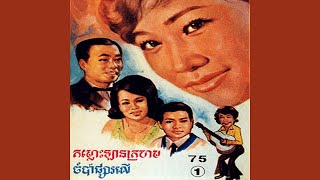 ចំប៉ាផ្សារលើ · ស៊ីន ស៊ីសាមុត