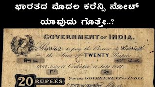 HISTORY OF CURRENCY NOTES IN INDIA/ನೋಟುಗಳ ಇತಿಹಾಸ /ಭಾರತದ ಮೊದಲ ನೋಟು ಯಾವುದು ಗೊತ್ತೆ?