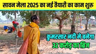 कुमरसार नदी में बनेगा 32 करोड़ का ब्रिज | सावन मेला 2025 का तैयारी शुरू | Sultanganj se Babadham