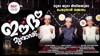 Eid Mubarak Video | ഒന്നും പറയാനില്ല  കണ്ടു നോക്കു😘👌| മൂന്ന് പേരും കട്ടക്ക് പാടി..#noorekhudamedia