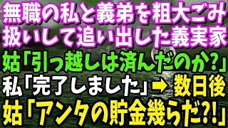 【スカッと】義実家で粗大ゴミ扱いされ家から追い出された私と義弟。義母「引越しは済んだのか！？」私「もう出て行きました」→数日後にパニック状態の姑が鬼電してきて…www【修羅場】