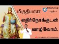 இறைச்செய்தி | Rev.Fr.Albert |மிகுதியான எதிர்நோக்குடன் வாழ்வோம் |பகுதி - 2 | Trichy Arungkodai illam