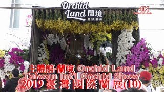 (4K) 2019臺灣國際蘭展(10)主體館-蘭境 Orchid Land.Taiwan Int'l Orchid Show.4K Ultra HD