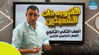 الصف الثاني الثانوي - فيزياء - الترم 2 -الباب الاول - المحاضره الخامسه - الانبوبه ذات الشعبتين