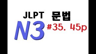 한눈에 들어오는N3문법 #35. 45p 「일본어능력시험(JLPT)대비」::てからでないと、は別として