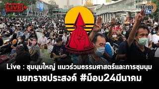 Live :  รายการ The Politics ภาคพิเศษ  ชุมนุมใหญ่ แนวร่วมธรรมศาสตร์ฯ แยกราชประสงค์ #ม็อบ24มีนาคม