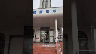 上信電鉄東富岡駅駅舎\u0026改札口　Joshin Electric Railway Higashi-tomioka Sta.  building \u0026 ticket gate