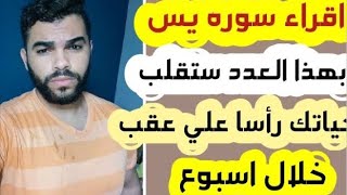 لن يعطيك احد هذا السر في سورة يس كن فيكون الذي يبحث عنه الجميع يقلب حياتك خلال اسبوع