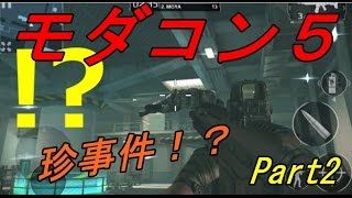 【モダコン５】Part2☆RED開放！そして珍事件発生www