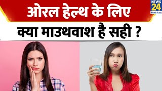 संजीवनी : ओरल हेल्थ के लिए क्या माउथ वॉश सही है? | जीवा हेल्थ शो