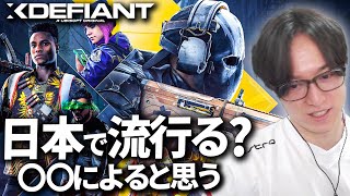 Xdefiantは日本で流行る？それには○○が必要？- エックスディファイアント クローズベータ