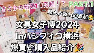 【文具女子博】過去最高額！💸商品点数160点以上！！文具女子博2024購入品紹介🛍Part.1【パシフィコ横浜】