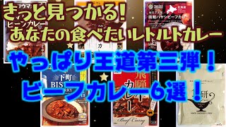 【まとめて紹介！レトルトカレー】ビーフカレー6選！