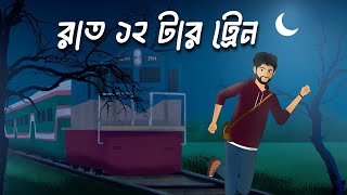 Rat 12  Tar Train । রাত ১২ টার ট্রেন । Bangla Horror Story । scary train story । Ojana Onuvuti