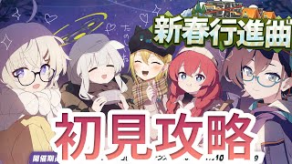 【#ブルーアーカイブ 】先生歴約1年のVtuberがブルアカ新イベント「(電脳)新春行進曲」を初見攻略！ヴェリタスの新年イベ一足先に年越ししちゃおうぜ！【星めぐり学園/金猫きらり】