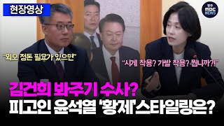 김건희 봐주기 수사에 피고인 윤석열 ‘황제’스타일링까지? 얼음공주 박은정 호통!