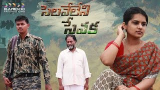 Indian Army - భారత సైన్యం - Selaveleni Sevaka Latest Telugu Short Film || Klapboard