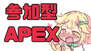 【APEX】コントロール参加型！！初心者と遊ぼう！！【Vtuber】