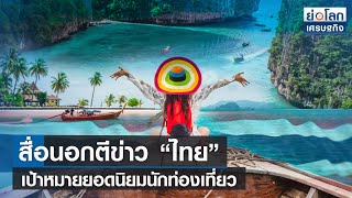 สื่อนอกตีข่าว “ไทย” เป้าหมายยอดนิยมนักท่องเที่ยว | ย่อโลกเศรษฐกิจ 17 ม.ค.66