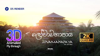 LOVAMAHAPAYA | ලෝවාමහාපාය #i3dworks #3d #3dmax #d5 #srilanka  #anuradhapura