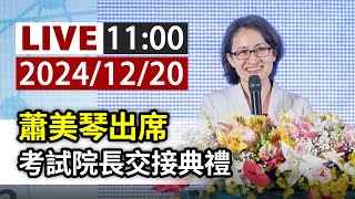 【完整公開】LIVE 蕭美琴出席 考試院長交接典禮