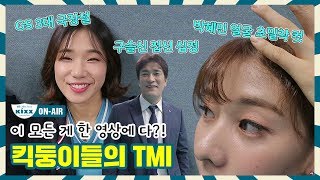 [킥스온에어] 질문 한 번 했을 뿐인데 TMI가 우르르쾅쾅 쏟아지는 영상